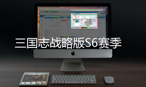 三国志战略版S6赛季