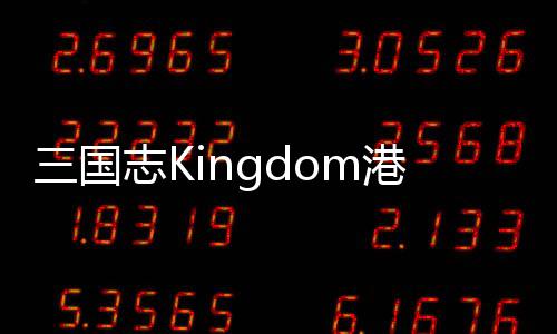 三国志Kingdom港台服