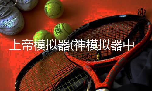 上帝模拟器(神模拟器中文版)