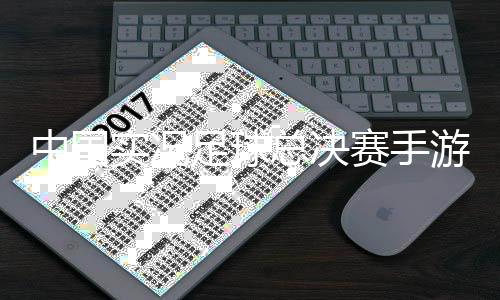 中国实况足球总决赛手游