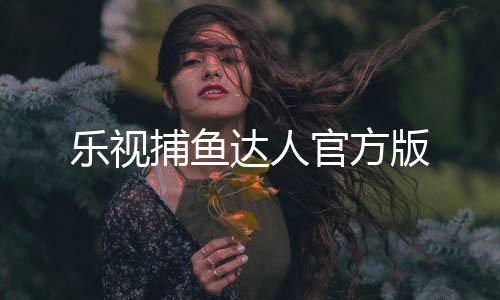 乐视捕鱼达人官方版