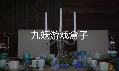 九妖游戏盒子