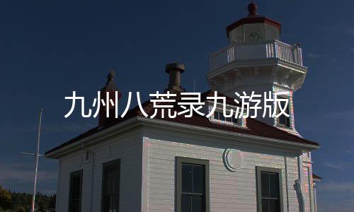 九州八荒录九游版