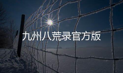 九州八荒录官方版