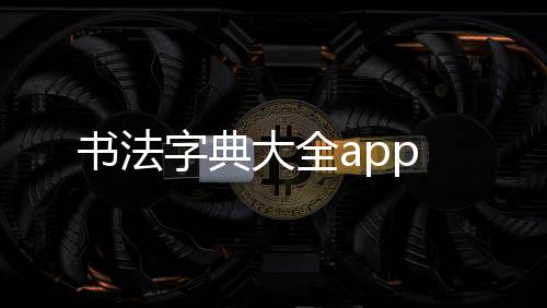 书法字典大全app