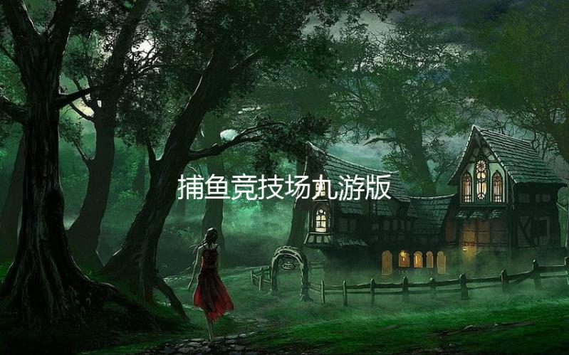 捕鱼竞技场九游版