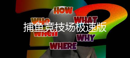捕鱼竞技场极速版