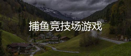 捕鱼竞技场游戏
