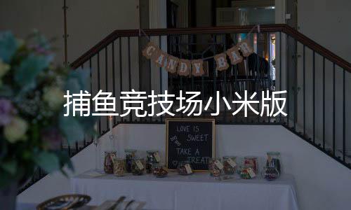捕鱼竞技场小米版