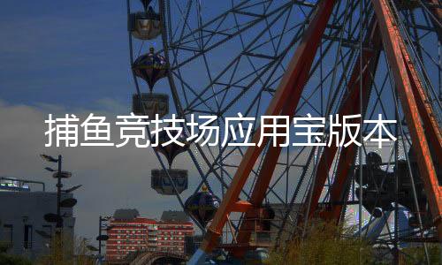 捕鱼竞技场应用宝版本