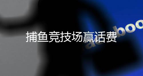 捕鱼竞技场赢话费