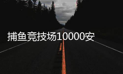 捕鱼竞技场10000安卓版