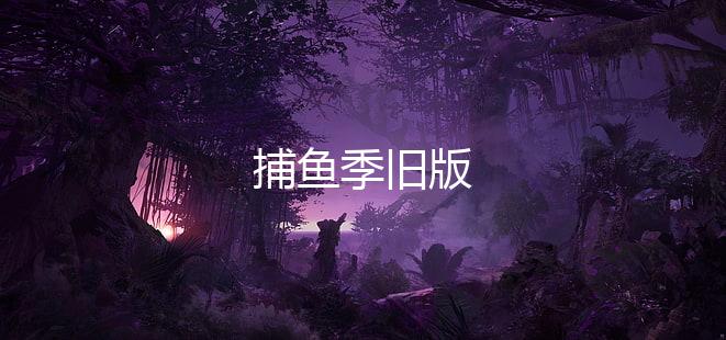 捕鱼季旧版