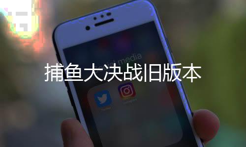 捕鱼大决战旧版本
