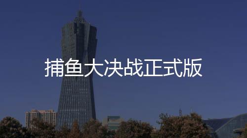 捕鱼大决战正式版