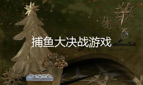 捕鱼大决战游戏
