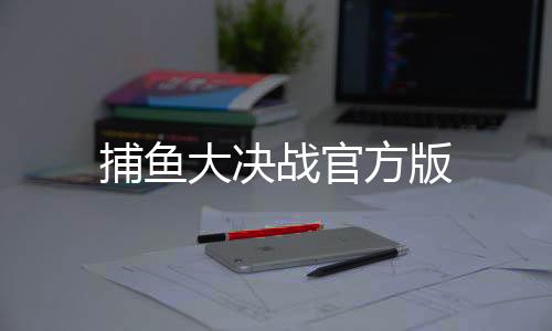 捕鱼大决战官方版
