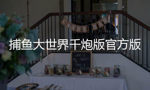 捕鱼大世界千炮版官方版