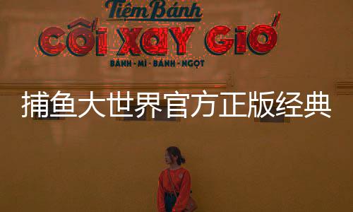 捕鱼大世界官方正版经典捕鱼