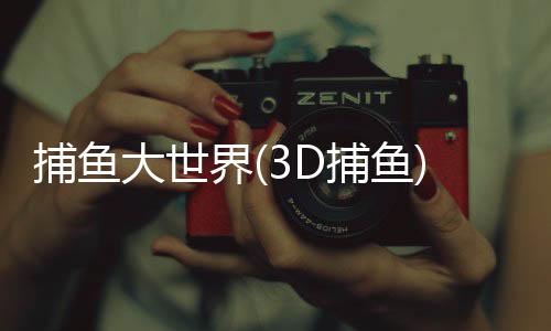 捕鱼大世界(3D捕鱼)