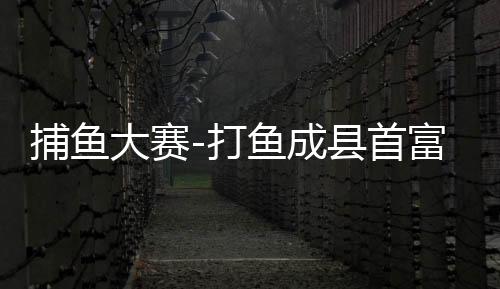 捕鱼大赛-打鱼成县首富正版