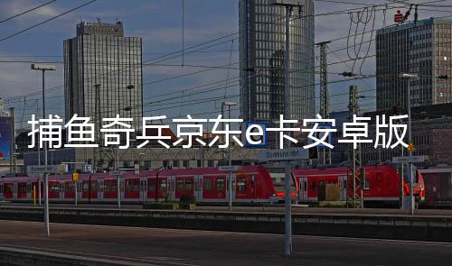 捕鱼奇兵京东e卡安卓版