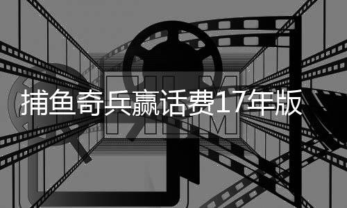 捕鱼奇兵赢话费17年版