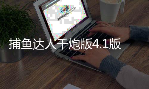 捕鱼达人千炮版4.1版本