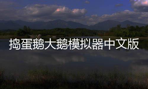捣蛋鹅大鹅模拟器中文版