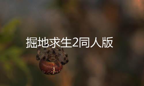 掘地求生2同人版