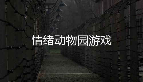 情绪动物园游戏