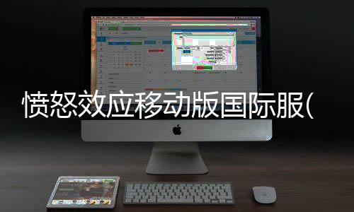 愤怒效应移动版国际服(Rage Effect Mobile)