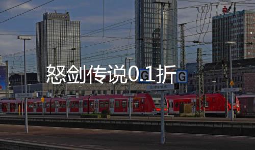 怒剑传说0.1折