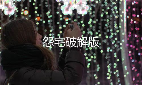 怨宅破解版