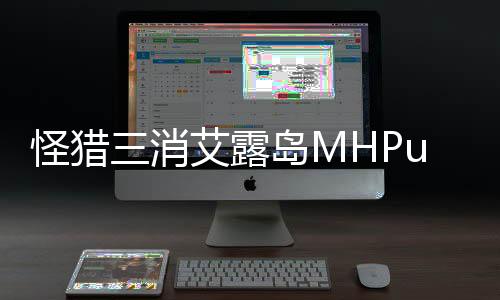 怪猎三消艾露岛MHPuzzle官方版