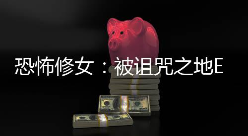 恐怖修女：被诅咒之地Evilnessa: The Cursed Place免广告