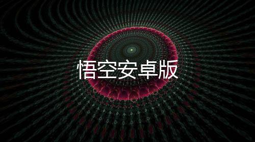 悟空安卓版