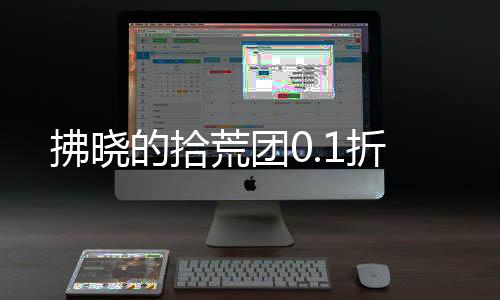 拂晓的拾荒团0.1折