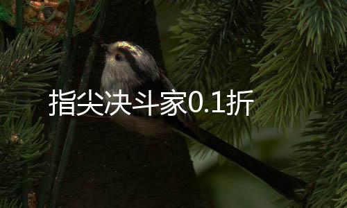 指尖决斗家0.1折