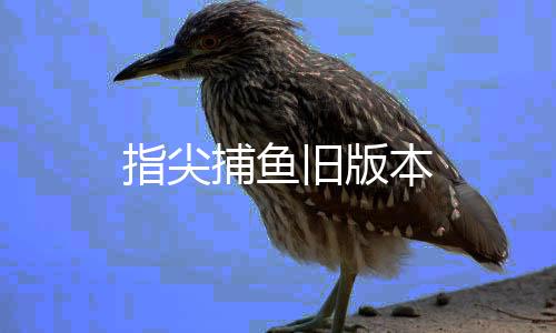 指尖捕鱼旧版本