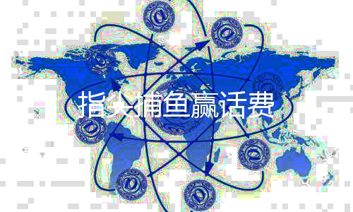 指尖捕鱼赢话费