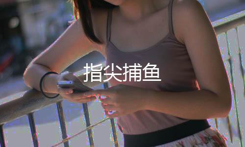 指尖捕鱼