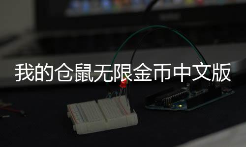 我的仓鼠无限金币中文版(hammyhome仓鼠游戏)