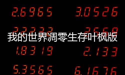 我的世界凋零生存叶枫版手机版