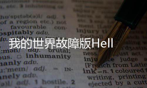 我的世界故障版Hell 8.0