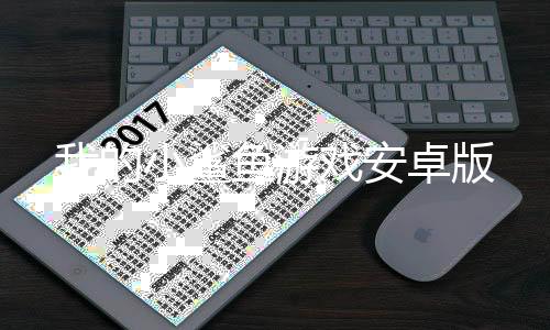 我的小鲨鱼游戏安卓版