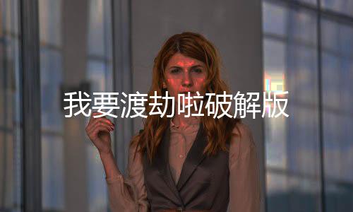 我要渡劫啦破解版