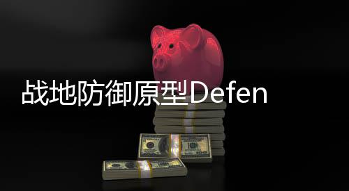 战地防御原型Defense Zone - Original最新版
