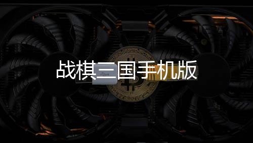 战棋三国手机版