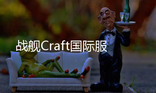 战舰Craft国际服